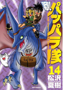 新装版 突撃!パッパラ隊14(REX COMICS)