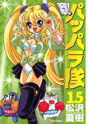 新装版 突撃!パッパラ隊15(REX COMICS)