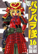 新装版 突撃!パッパラ隊16(REX COMICS)