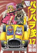 新装版 突撃!パッパラ隊17(REX COMICS)