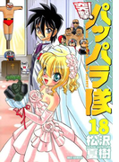 新装版 突撃!パッパラ隊18(REX COMICS)