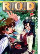 R.O.D 【書き下ろしイラスト付】(集英社スーパーダッシュ文庫)