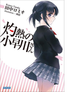 灼熱の小早川さん(イラスト簡略版)(ガガガ文庫)