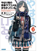 やはり俺の青春ラブコメはまちがっている。6(イラスト簡略版)(ガガガ文庫)
