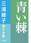三浦綾子 電子全集 青い棘(三浦綾子 電子全集)