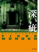 深い疵(創元推理文庫)