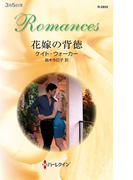 花嫁の背徳(ハーレクイン・ロマンス)