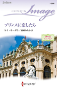 プリンスに恋したら(ハーレクイン・イマージュ)