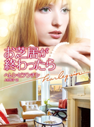 お芝居が終わったら(ハーレクイン文庫)