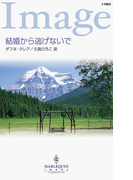 結婚から逃げないで(ハーレクイン・イマージュ)