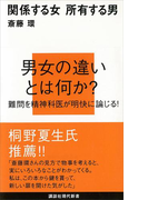 関係する女 所有する男(講談社現代新書)