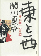 東と西 横光利一の旅愁