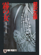 霧の女(祥伝社文庫)