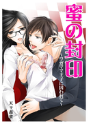 蜜の封印~ワガママ王子に囚われて~(恋の魔法文庫)