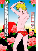新宿ラッキーホール(onBLUE comics)
