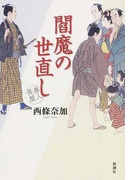 閻魔の世直し (善人長屋)