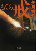 もぐら 戒 (中公文庫 「もぐら」シリーズ)(中公文庫)