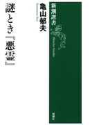 謎とき『悪霊』(新潮選書)(新潮選書)