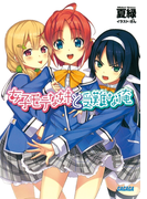 女子モテな妹と受難な俺(ガガガ文庫)