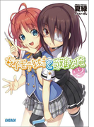 女子モテな妹と受難な俺2(ガガガ文庫)