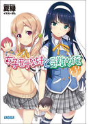 女子モテな妹と受難な俺3(ガガガ文庫)