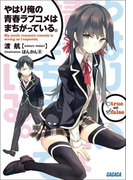 やはり俺の青春ラブコメはまちがっている。(ガガガ文庫)