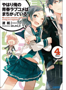 やはり俺の青春ラブコメはまちがっている。4(ガガガ文庫)