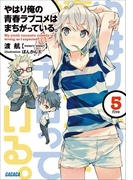 やはり俺の青春ラブコメはまちがっている。5(ガガガ文庫)