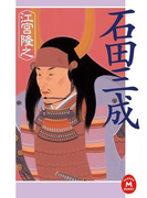 石田三成(学研M文庫)