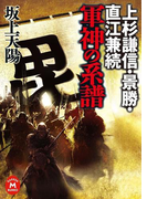 上杉謙信・景勝・直江兼続 軍神の系譜(学研M文庫)