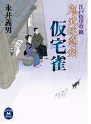 鬼武迷惑剣仮宅雀(学研M文庫)