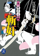 貴三郎あやつり草紙 斬奸(学研M文庫)