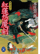紅蓮怨魔剣(学研M文庫)