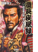 慶長疾風録1(歴史群像新書)