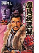 慶長疾風録2(歴史群像新書)