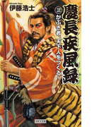 慶長疾風録3(歴史群像新書)