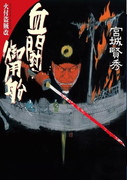 血闘御用船(学研M文庫)