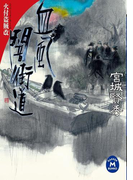血風闇街道(学研M文庫)
