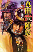 真田武陣伝2(歴史群像新書)