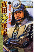 真田勇軍記 1(歴史群像新書)