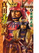 真田勇軍記 3(歴史群像新書)
