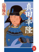 真田幸隆(学研M文庫)