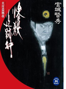 惨殺追跡行(学研M文庫)