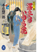 死込人一蝶 冥土へのいのち花(学研M文庫)