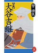 小説 大谷吉継(学研M文庫)