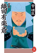 小説 織田有楽斎(学研M文庫)