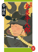 小説 本多平八郎(学研M文庫)