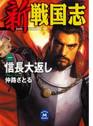 新 戦国志 1(学研M文庫)