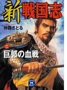 新 戦国志 2(学研M文庫)