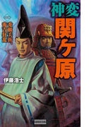神変 関ヶ原1(歴史群像新書)